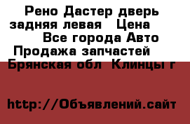 Рено Дастер дверь задняя левая › Цена ­ 20 000 - Все города Авто » Продажа запчастей   . Брянская обл.,Клинцы г.